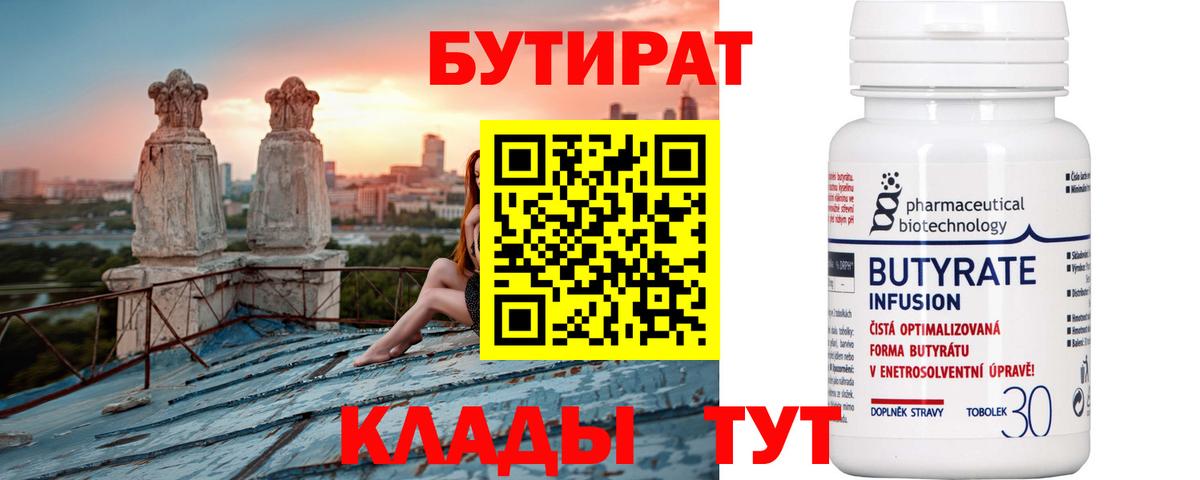 БУТИРАТ BDO 33%  Вход с VPN  Тара 